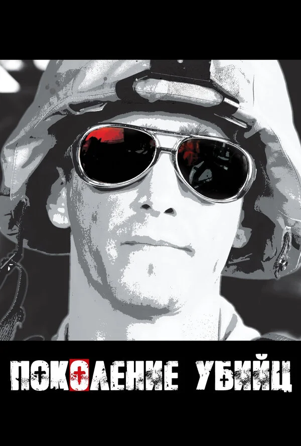 Поколение убийц 2008 постер